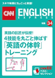 英語の巨匠が伝授！ 4技能を丸ごと伸ばす「英語の体幹」トレーニング（CNNEE ベスト・セレクション　特集34）
