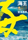 海王　中　潮流ノ太刀