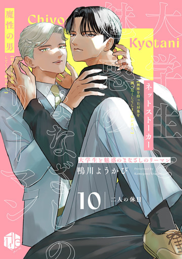大学生と魅惑のまなざしのリーマン 10 ～二人の休日～