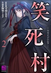 笑死村 －ワライジニムラ－　（2）