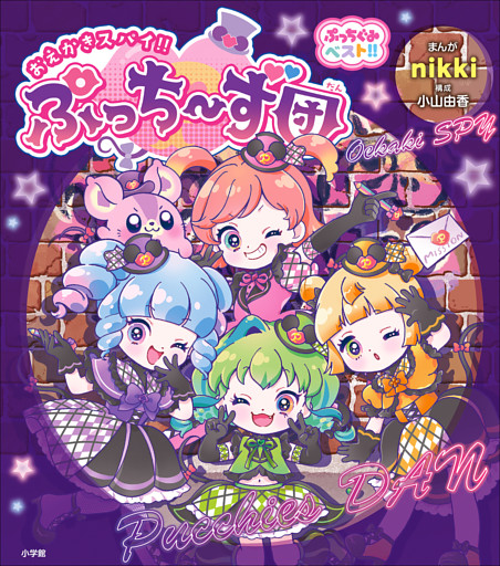 ぷっちぐみベスト！！　おえかきスパイ！！ぷっち～ず団