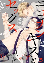 ニコチンとキスとセックスと(3)