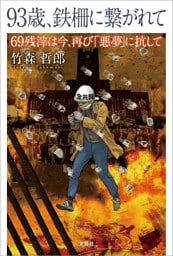 93歳、鉄柵に繋がれて 69残滓は今、再び「悪夢」に抗して