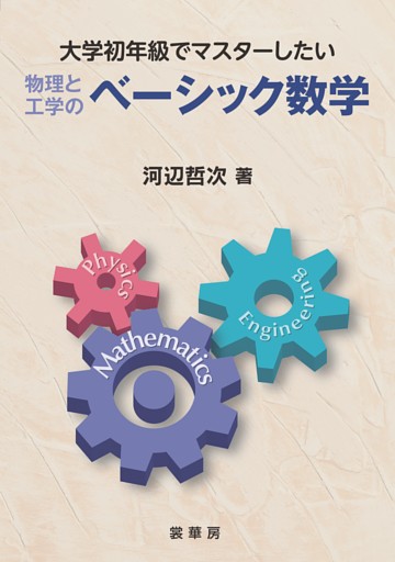 大学初年級でマスターしたい物理と工学のベーシック数学