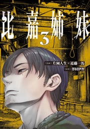 比嘉姉妹（３）