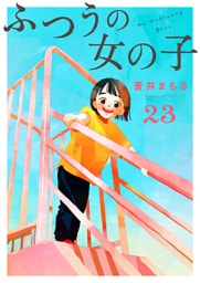 ふつうの女の子【単話】23