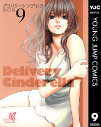 デリバリーシンデレラ 9 電子書籍 コミック 小説 実用書 なら ドコモのdブック