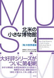 北米の小さな博物館４ 「知」の世界遺産