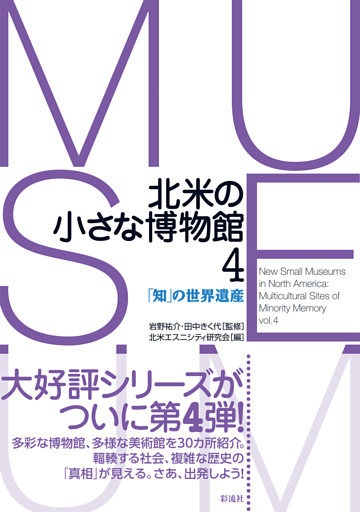 北米の小さな博物館４ 「知」の世界遺産