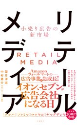 小売り広告の新市場 リテールメディア