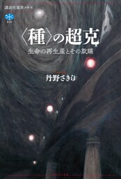 〈種〉の超克　生命の再生産とその欺瞞