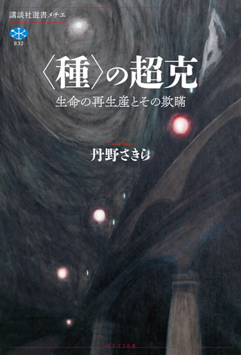 〈種〉の超克　生命の再生産とその欺瞞