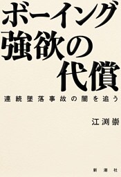ボーイング 強欲の代償—連続墜落事故の闇を追う—