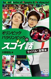 オリンピック　パラリンピックのスゴイ話　ライバル・友情編
