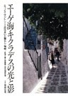 エーゲ海・キクラデスの光と影
