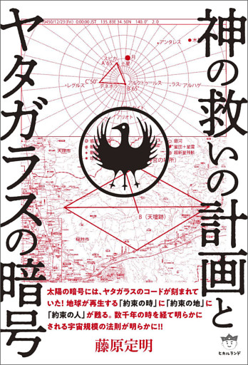 神の救いの計画とヤタガラスの暗号
