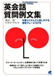 英会話質問例文集（CDなしバージョン） : 外国人にどんどん話しかける質問フレーズ1070