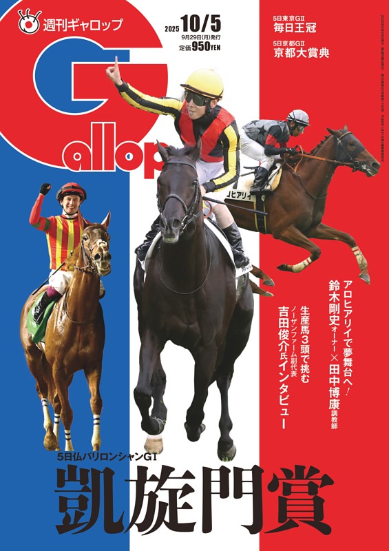 週刊Gallop 2025年10月5日号