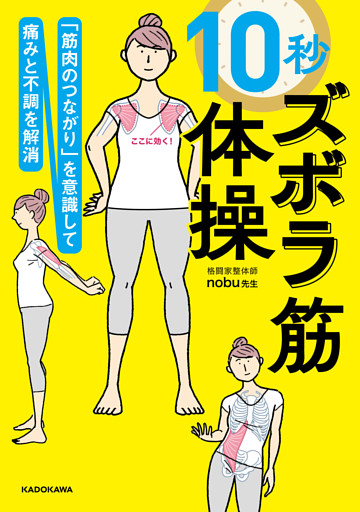 「筋肉のつながり」を意識して痛みと不調を解消　10秒ズボラ筋体操
