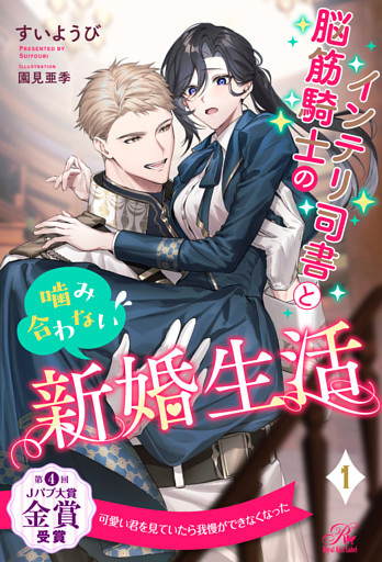 インテリ司書と脳筋騎士の噛み合わない新婚生活