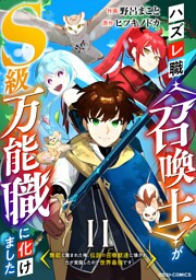 ハズレ職〈召喚士〉がS級万能職に化けました～無能と蔑まれた俺、伝説の召喚獣達に懐かれ力が覚醒したので世界最強です～【分冊版】11巻
