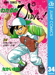 わたるがぴゅん！ 34