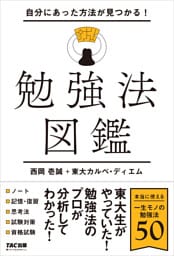 自分にあった方法が見つかる! 勉強法図鑑