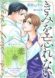 恋する救命救急医　きみを忘れない【電子オリジナル】