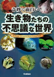 奇妙で面白い! 生き物たちの不思議な世界