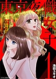 東京夜職女子~私は子連れおっパブ嬢debut~【単行本】(1)