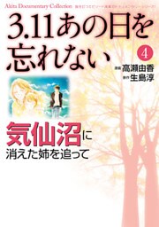 3.11 あの日を忘れない 4 ~気仙沼に消えた姉を追って~