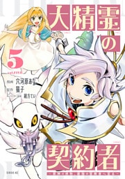 大精霊の契約者（５）　～邪神の供物、最強の冒険者へ至る～