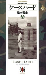 ケースハード（３）