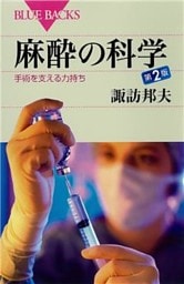 麻酔の科学　第２版　手術を支える力持ち