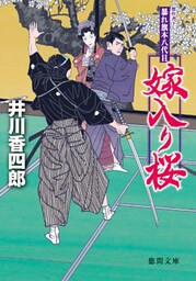 暴れ旗本八代目　嫁入り桜<新装版>
