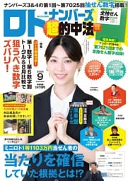 ロト・ナンバーズ「超」的中法 2026年9月号