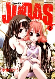 JUDAS　2巻
