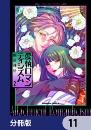 愛執ロマンティシズム【分冊版】　11