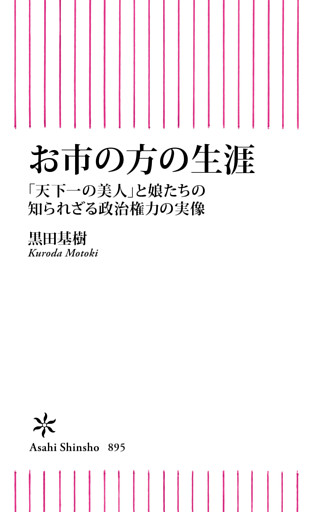 お市の方の生涯　「天下一の美人」と娘たちの知られざる政治権力の実像