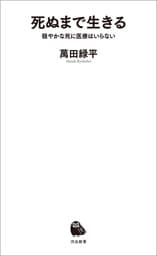 死ぬまで生きる　穏やかな死に医療はいらない