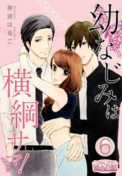 幼なじみは横綱サマ！ 6