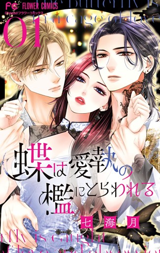 蝶は愛執の檻にとらわれる