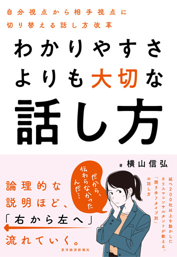 わかりやすさよりも大切な話し方―自分視点から相手視点に切り替える話し方改革