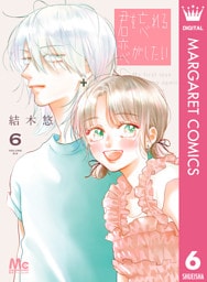 君を忘れる恋がしたい 6