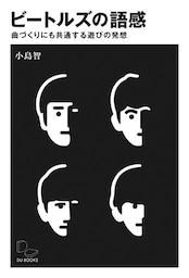ビートルズの語感 曲づくりにも共通する遊びの発想