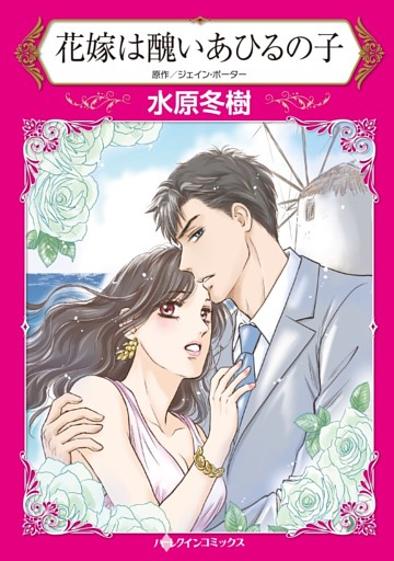 花嫁は醜いあひるの子【分冊】