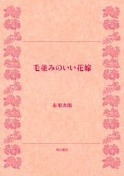 毛並みのいい花嫁