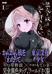 黒衣の妹は私を許さない（１）