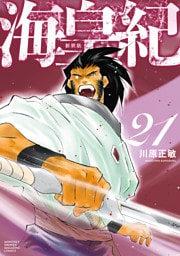 海皇紀　新装版（２１）