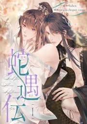 蛇遇伝 1